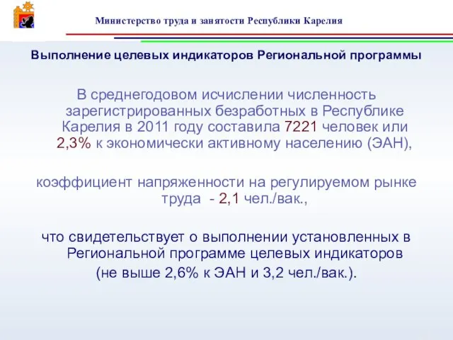 В среднегодовом исчислении численность зарегистрированных безработных в Республике Карелия в 2011 году