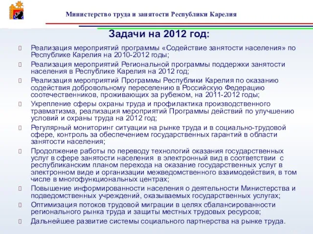 Задачи на 2012 год: Реализация мероприятий программы «Содействие занятости населения» по Республике