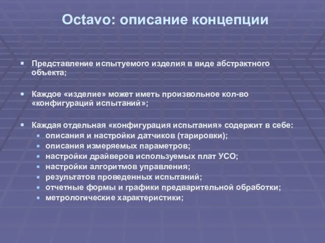 Представление испытуемого изделия в виде абстрактного объекта; Каждое «изделие» может иметь произвольное