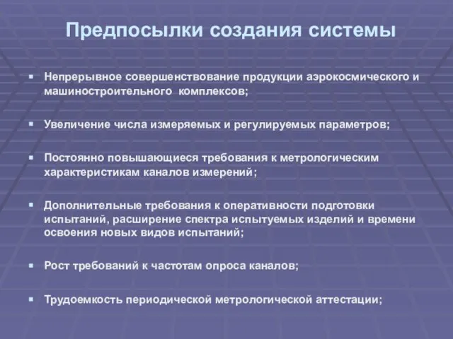 Предпосылки создания системы Непрерывное совершенствование продукции аэрокосмического и машиностроительного комплексов; Увеличение числа