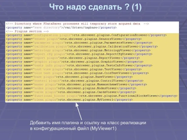 Что надо сделать ? (1) Добавить имя плагина и ссылку на класс