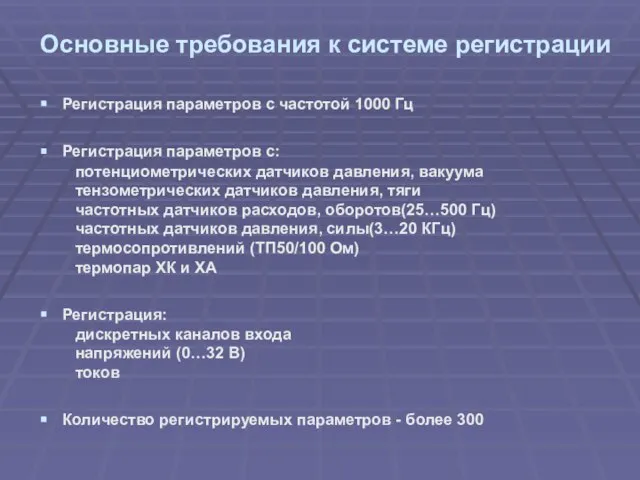 Основные требования к системе регистрации Регистрация параметров с частотой 1000 Гц Регистрация