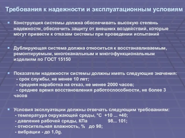 Требования к надежности и эксплуатационным условиям