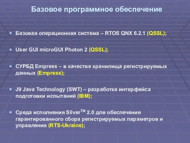 Базовое программное обеспечение