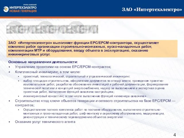 ЗАО «Интертехэлектро» Основные направления деятельности: Управление проектами на основе EPC/EPCM-контрактов; Комплексный инжиниринг,