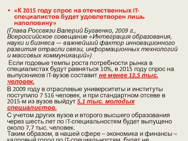 «К 2015 году спрос на отечественных IT-специалистов будет удовлетворен лишь наполовину» (Глава