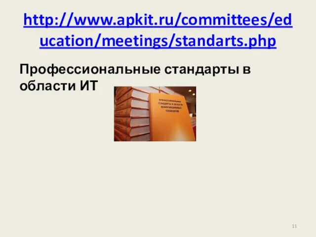 Профессиональные стандарты в области ИТ http://www.apkit.ru/committees/education/meetings/standarts.php