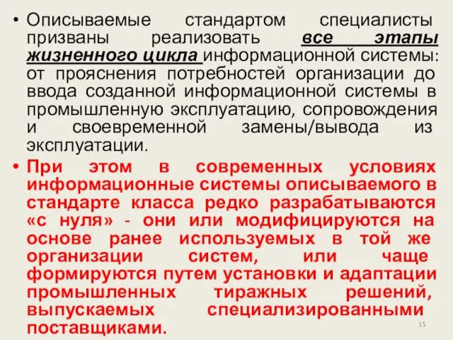 Описываемые стандартом специалисты призваны реализовать все этапы жизненного цикла информационной системы: от