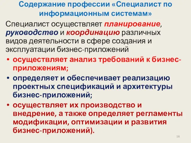 Содержание профессии «Специалист по информационным системам» Специалист осуществляет планирование, руководство и координацию