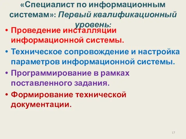 «Специалист по информационным системам»: Первый квалификационный уровень: Проведение инсталляции информационной системы. Техническое