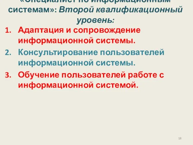 Адаптация и сопровождение информационной системы. Консультирование пользователей информационной системы. Обучение пользователей работе