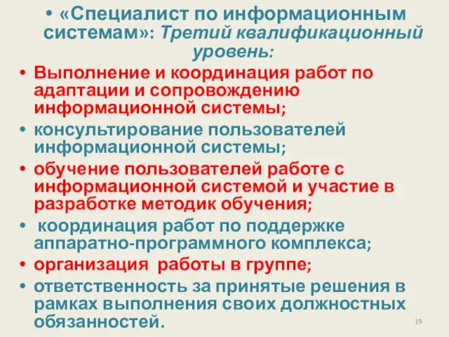 Выполнение и координация работ по адаптации и сопровождению информационной системы; консультирование пользователей