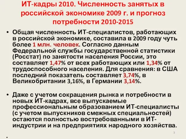 ИТ-кадры 2010. Численность занятых в российской экономике 2009 г. и прогноз потребности