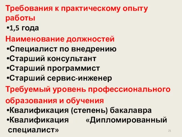 Требования к практическому опыту работы 1,5 года Наименование должностей Специалист по внедрению