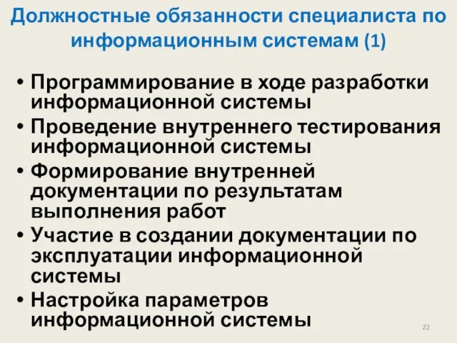 Должностные обязанности специалиста по информационным системам (1) Программирование в ходе разработки информационной