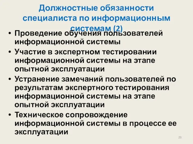 Должностные обязанности специалиста по информационным системам (2) Проведение обучения пользователей информационной системы