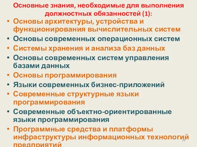 Основные знания, необходимые для выполнения должностных обязанностей (1): Основы архитектуры, устройства и