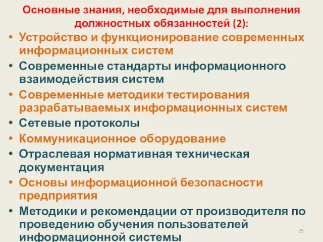 Основные знания, необходимые для выполнения должностных обязанностей (2): Устройство и функционирование современных