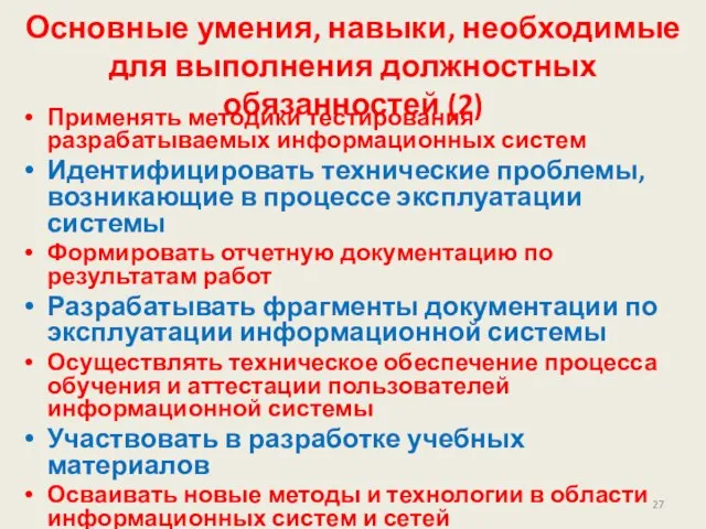 Основные умения, навыки, необходимые для выполнения должностных обязанностей (2) Применять методики тестирования