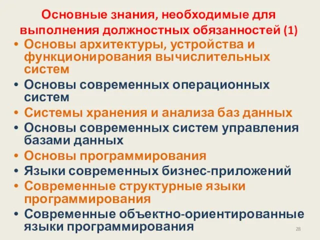 Основные знания, необходимые для выполнения должностных обязанностей (1) Основы архитектуры, устройства и