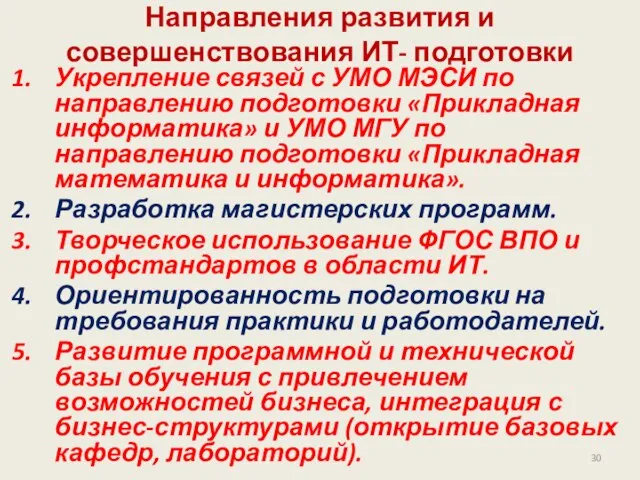 Направления развития и совершенствования ИТ- подготовки Укрепление связей с УМО МЭСИ по