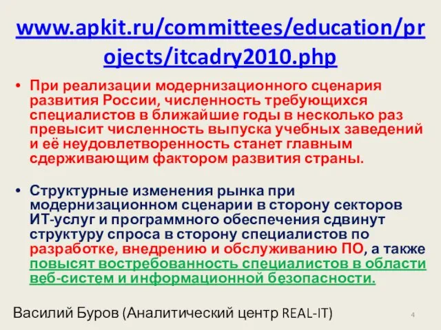 www.apkit.ru/committees/education/projects/itcadry2010.php При реализации модернизационного сценария развития России, численность требующихся специалистов в ближайшие