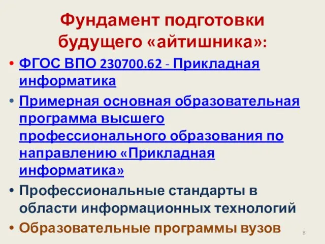 Фундамент подготовки будущего «айтишника»: ФГОС ВПО 230700.62 - Прикладная информатика Примерная основная