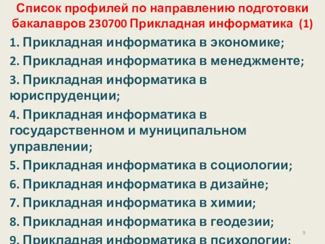 Список профилей по направлению подготовки бакалавров 230700 Прикладная информатика (1) 1. Прикладная