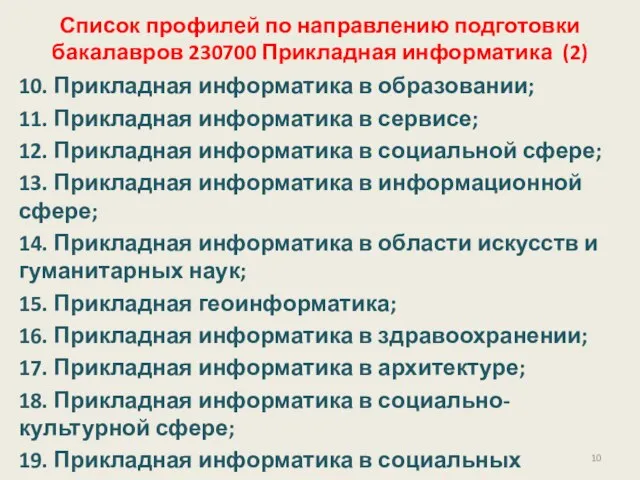 Список профилей по направлению подготовки бакалавров 230700 Прикладная информатика (2) 10. Прикладная