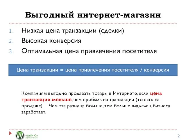 Выгодный интернет-магазин Низкая цена транзакции (сделки) Высокая конверсия Оптимальная цена привлечения посетителя