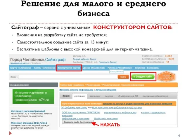 Решение для малого и среднего бизнеса Сайтограф – сервис с уникальным КОНСТРУКТОРОМ