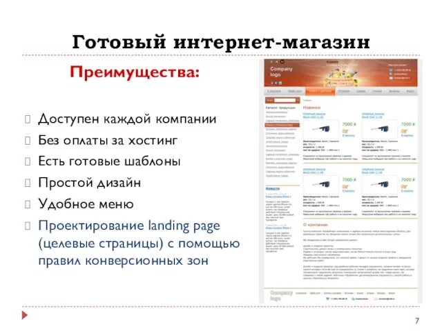 Готовый интернет-магазин Преимущества: Доступен каждой компании Без оплаты за хостинг Есть готовые