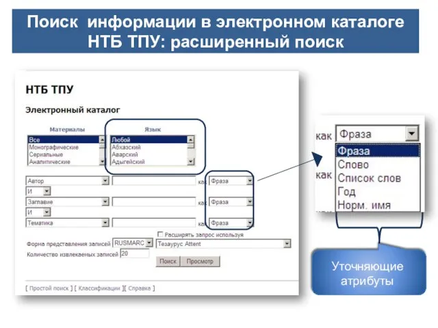 Поиск информации в электронном каталоге НТБ ТПУ: расширенный поиск Уточняющие атрибуты