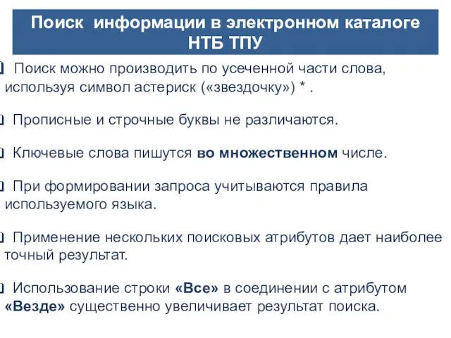 Поиск информации в электронном каталоге НТБ ТПУ Поиск можно производить по усеченной