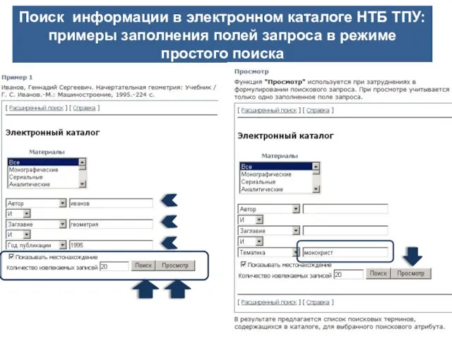 Поиск информации в электронном каталоге НТБ ТПУ: примеры заполнения полей запроса в режиме простого поиска