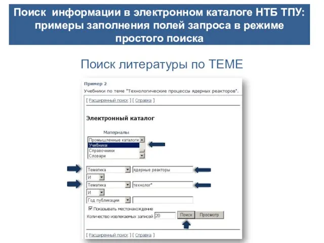 Поиск литературы по ТЕМЕ Поиск информации в электронном каталоге НТБ ТПУ: примеры