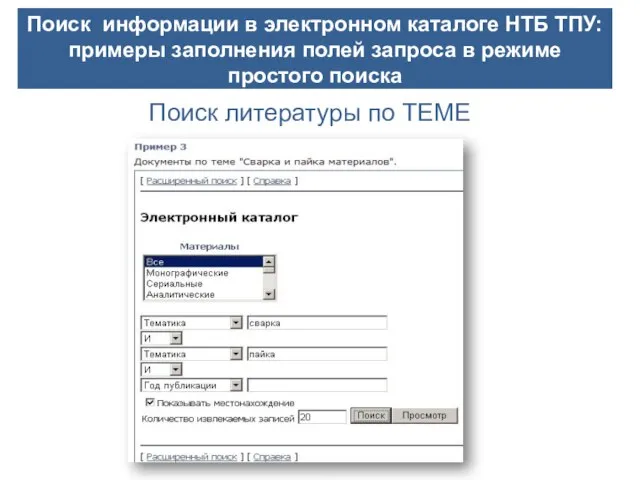 Поиск литературы по ТЕМЕ Поиск информации в электронном каталоге НТБ ТПУ: примеры