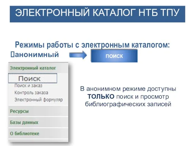 ЭЛЕКТРОННЫЙ КАТАЛОГ НТБ ТПУ Режимы работы с электронным каталогом: анонимный ПОИСК В