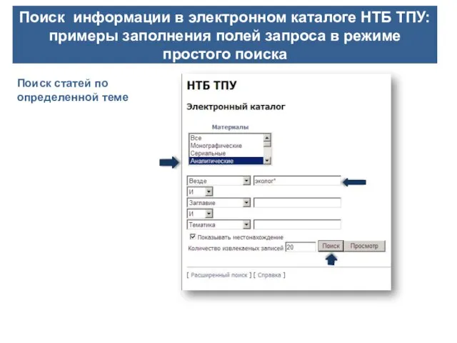 Поиск информации в электронном каталоге НТБ ТПУ: примеры заполнения полей запроса в