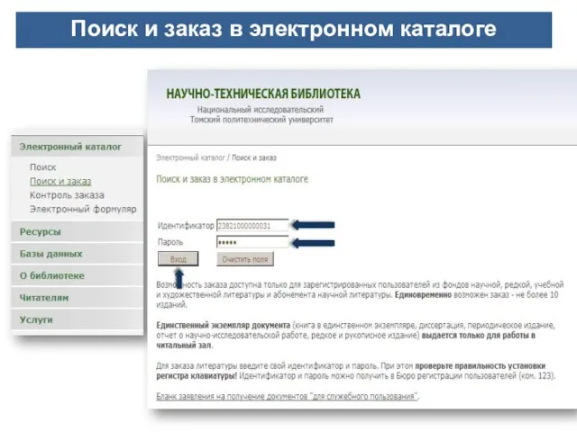 Поиск и заказ в электронном каталоге