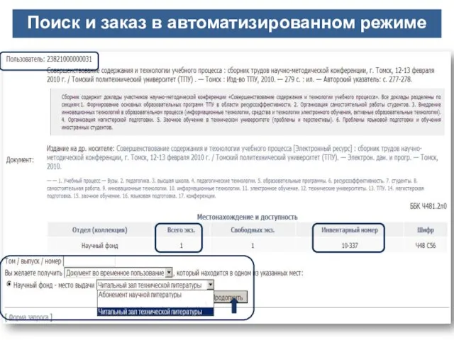 Поиск и заказ в автоматизированном режиме