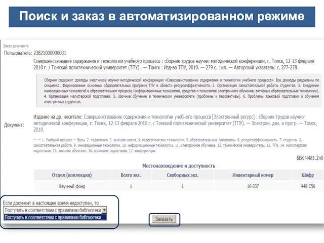 Поиск и заказ в автоматизированном режиме Поиск и заказ в автоматизированном режиме