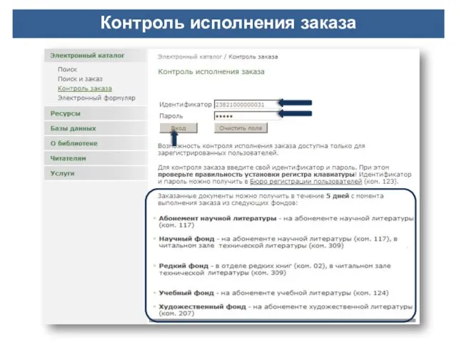 Контроль исполнения заказа