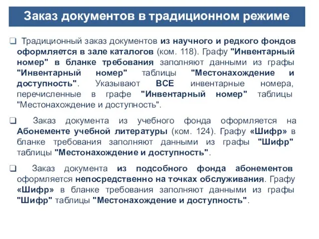 Заказ документов в традиционном режиме Традиционный заказ документов из научного и редкого