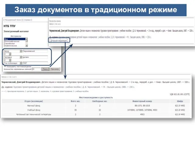 Заказ документов в традиционном режиме