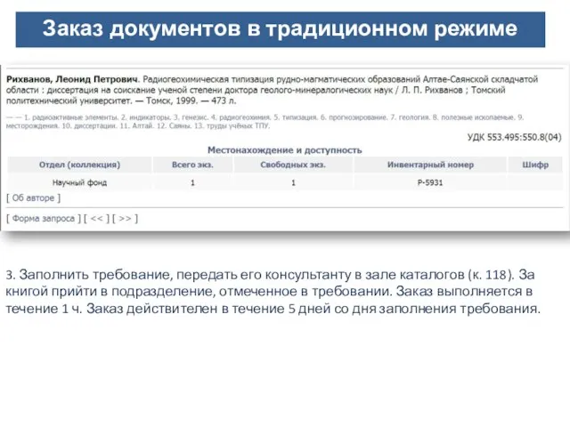 Заказ документов в традиционном режиме 3. Заполнить требование, передать его консультанту в