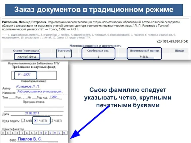 Заказ документов в традиционном режиме Свою фамилию следует указывать четко, крупными печатными буквами