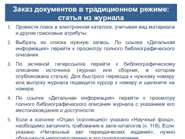 Заказ документов в традиционном режиме: статья из журнала Провести поиск в электронном