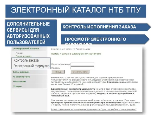 ЭЛЕКТРОННЫЙ КАТАЛОГ НТБ ТПУ ДОПОЛНИТЕЛЬНЫЕ СЕРВИСЫ ДЛЯ АВТОРИЗОВАННЫХ ПОЛЬЗОВАТЕЛЕЙ