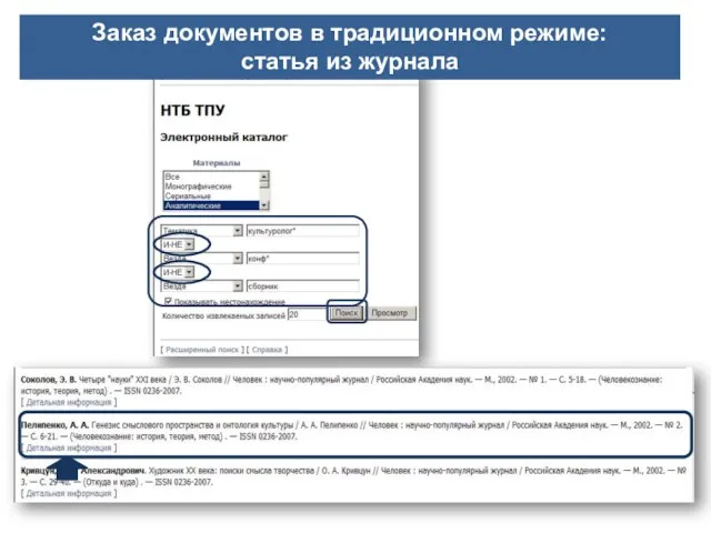 Заказ документов в традиционном режиме: статья из журнала